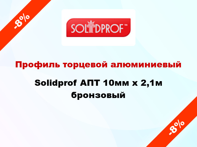 Профиль торцевой алюминиевый Solidprof АПТ 10мм x 2,1м бронзовый