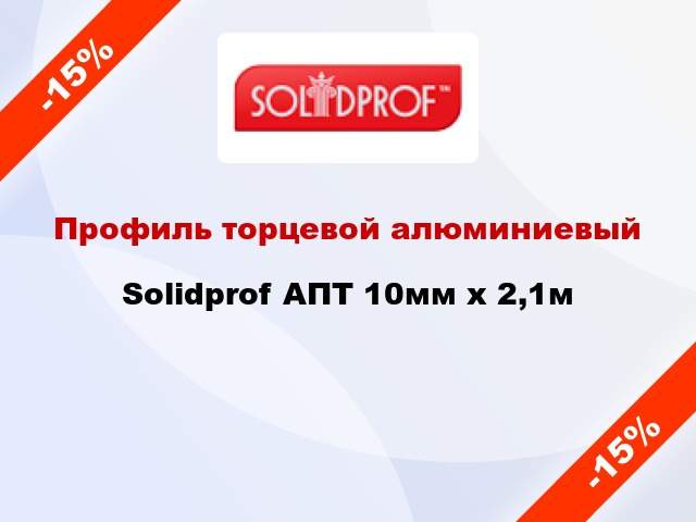 Профиль торцевой алюминиевый Solidprof АПТ 10мм x 2,1м