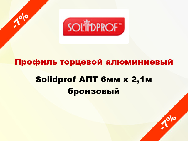 Профиль торцевой алюминиевый Solidprof АПТ 6мм x 2,1м бронзовый