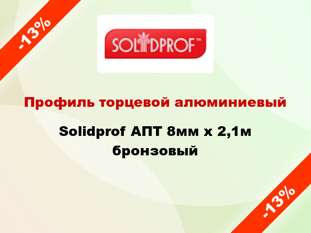 Профиль торцевой алюминиевый Solidprof АПТ 8мм x 2,1м бронзовый