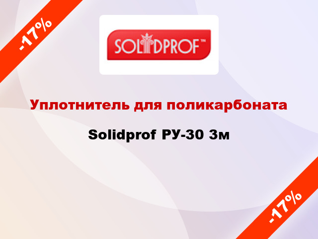 Уплотнитель для поликарбоната Solidprof РУ-30 3м