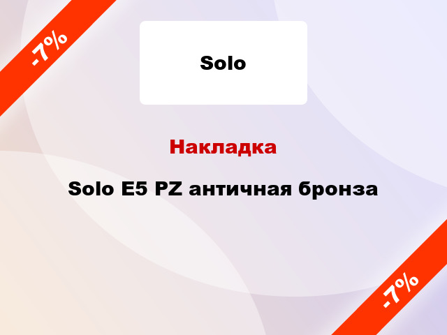 Накладка  Solo E5 PZ античная бронза