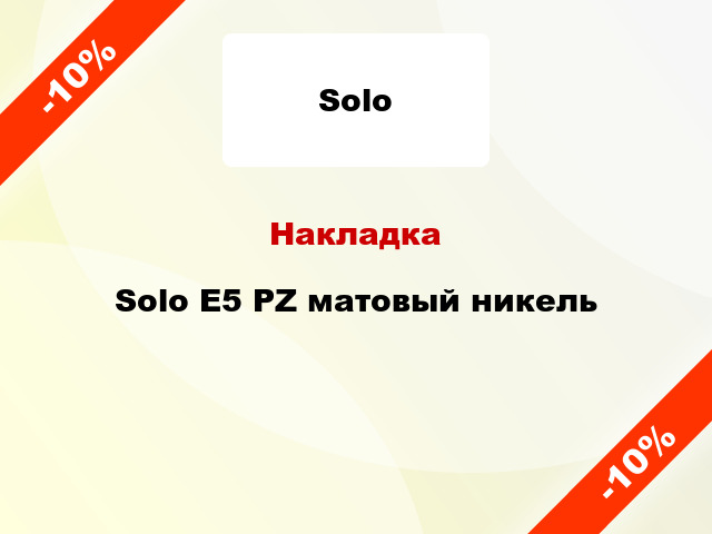 Накладка  Solo E5 PZ матовый никель