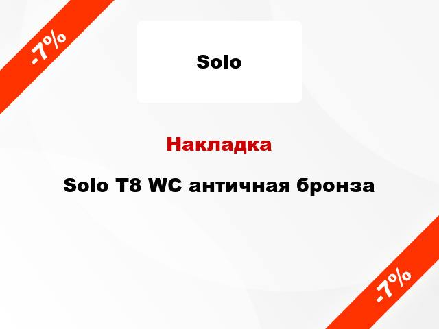 Накладка  Solo T8 WC античная бронза