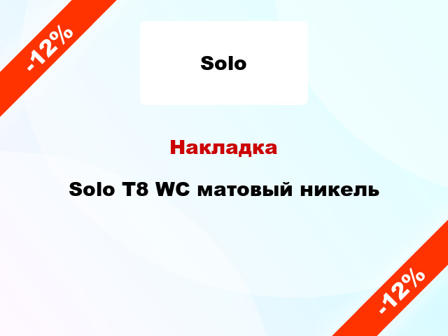 Накладка  Solo T8 WC матовый никель