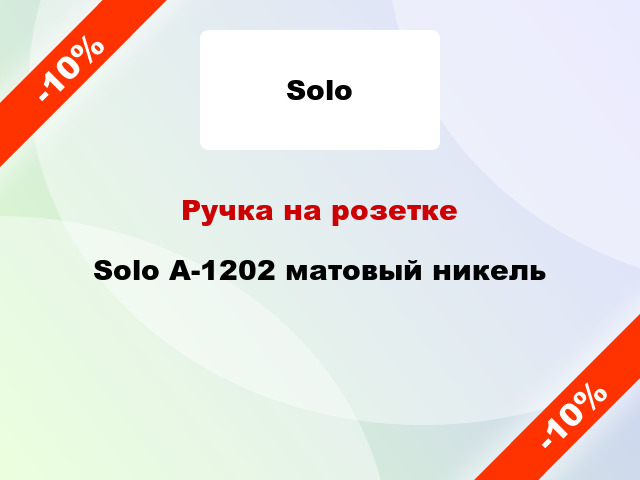 Ручка на розетке  Solo A-1202 матовый никель