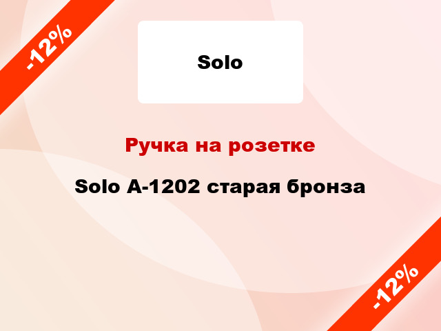 Ручка на розетке  Solo A-1202 старая бронза