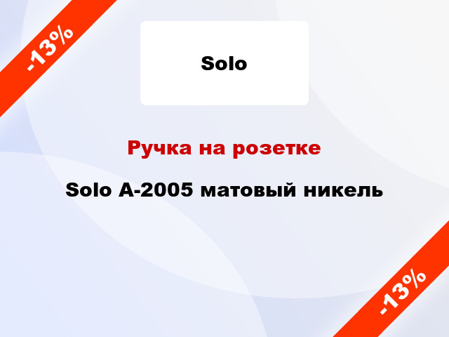 Ручка на розетке  Solo A-2005 матовый никель