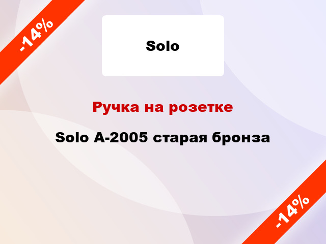 Ручка на розетке  Solo A-2005 старая бронза