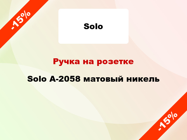 Ручка на розетке Solo A-2058 матовый никель