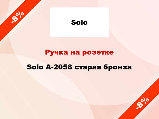 Ручка на розетке  Solo A-2058 старая бронза