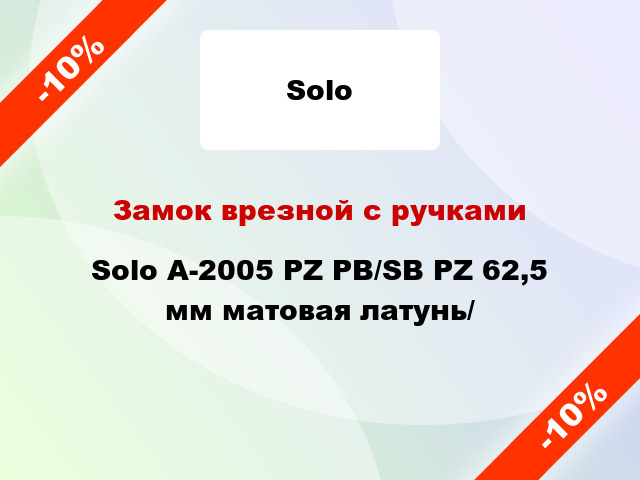 Замок врезной с ручками  Solo А-2005 PZ PB/SB PZ 62,5 мм матовая латунь/