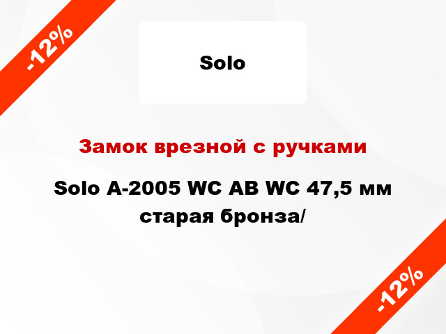 Замок врезной с ручками  Solo А-2005 WC AB WC 47,5 мм старая бронза/