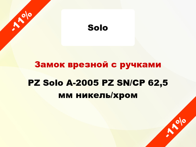 Замок врезной с ручками PZ Solo А-2005 PZ SN/CP 62,5 мм никель/хром