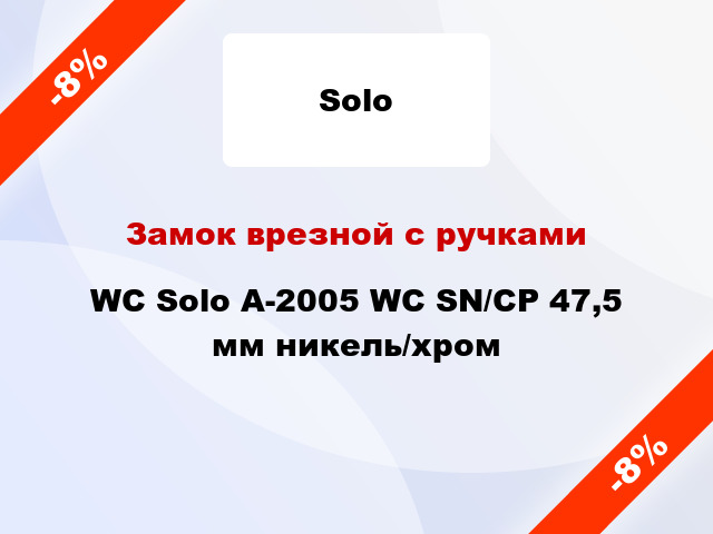 Замок врезной с ручками WC Solo А-2005 WC SN/CP 47,5 мм никель/хром