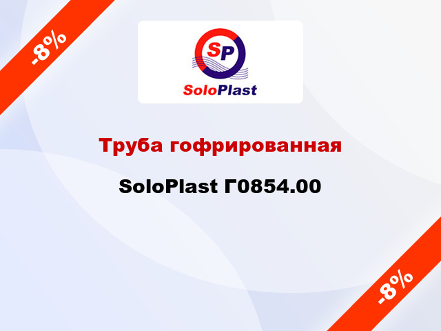 Труба гофрированная SoloPlast Г0854.00