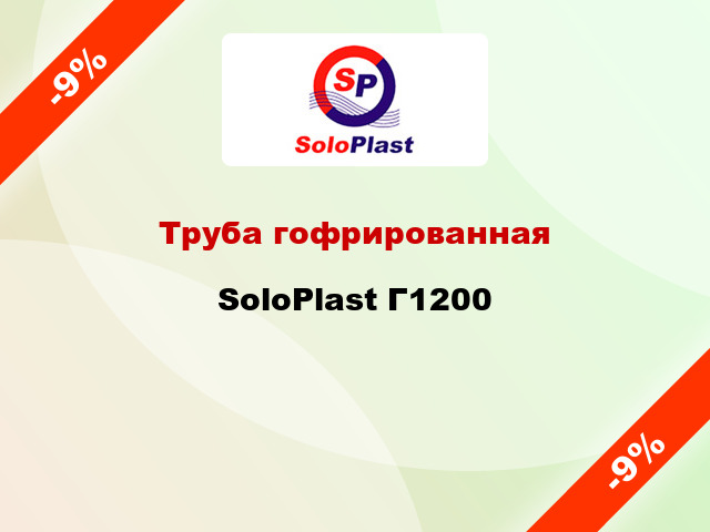 Труба гофрированная SoloPlast Г1200