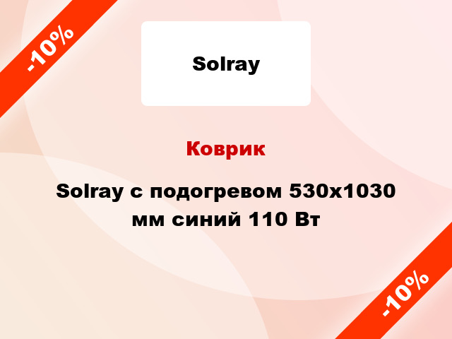 Коврик Solray с подогревом 530x1030 мм синий 110 Вт