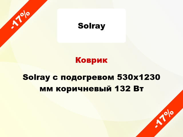 Коврик Solray с подогревом 530x1230 мм коричневый 132 Вт