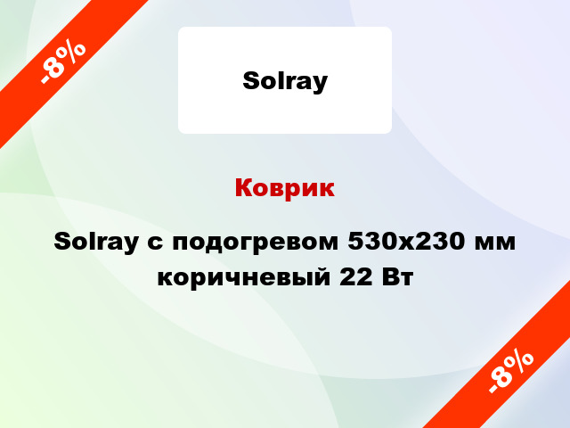 Коврик Solray с подогревом 530x230 мм коричневый 22 Вт