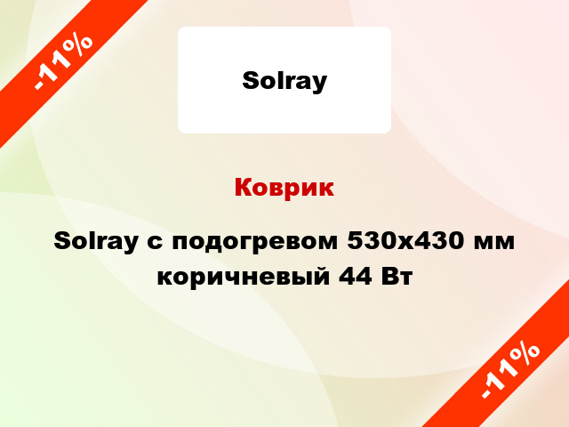 Коврик Solray с подогревом 530x430 мм коричневый 44 Вт