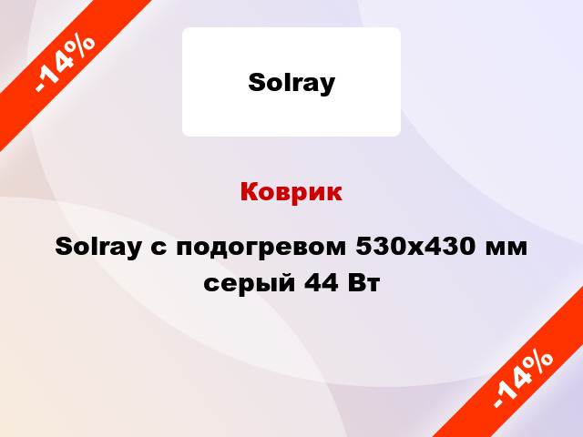 Коврик Solray с подогревом 530x430 мм серый 44 Вт