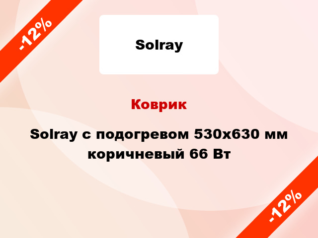 Коврик Solray с подогревом 530x630 мм коричневый 66 Вт