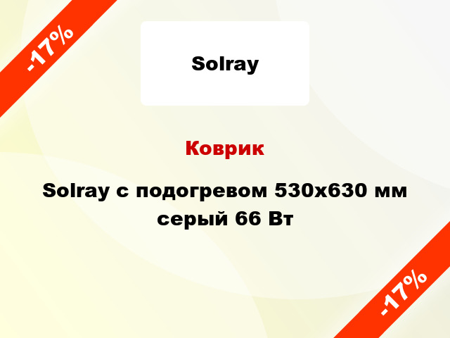 Коврик Solray с подогревом 530x630 мм серый 66 Вт