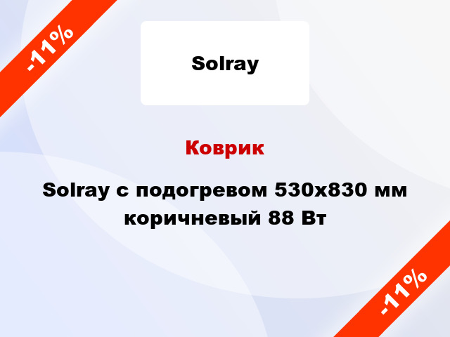 Коврик Solray с подогревом 530x830 мм коричневый 88 Вт