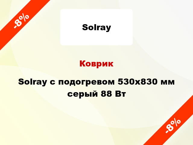 Коврик Solray с подогревом 530x830 мм серый 88 Вт