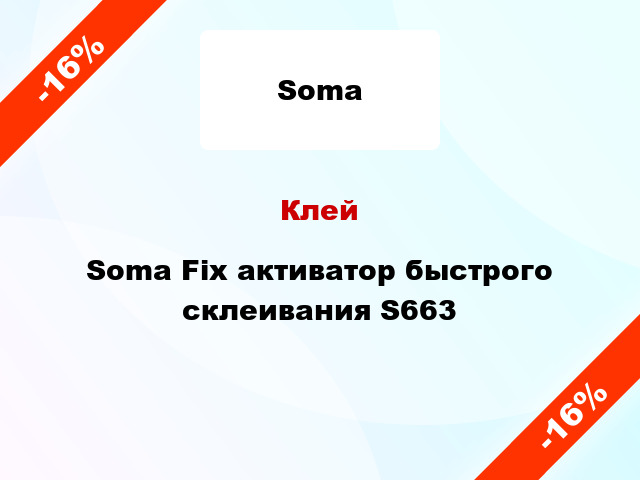 Клей Soma Fix активатор быстрого склеивания S663