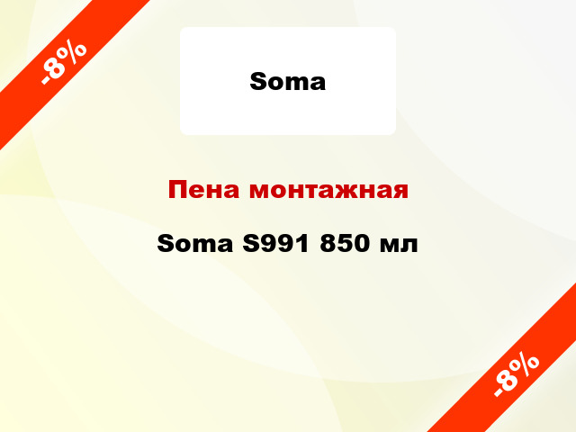 Пена монтажная Soma S991 850 мл