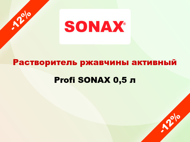 Растворитель ржавчины активный Profi SONAX 0,5 л