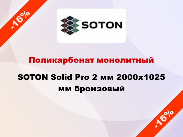 Поликарбонат монолитный SOTON Solid Pro 2 мм 2000х1025 мм бронзовый