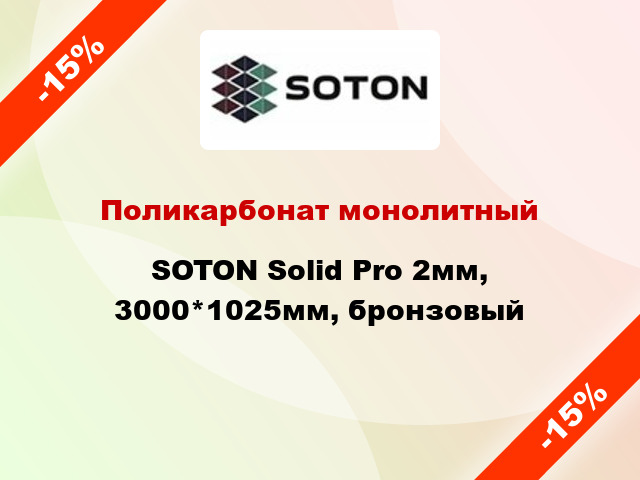 Поликарбонат монолитный SOTON Solid Pro 2мм, 3000*1025мм, бронзовый