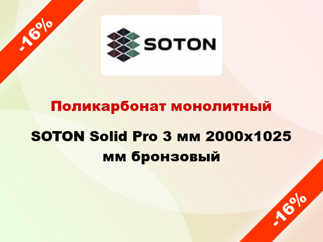 Поликарбонат монолитный SOTON Solid Pro 3 мм 2000х1025 мм бронзовый