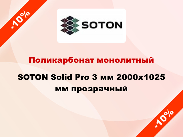 Поликарбонат монолитный SOTON Solid Pro 3 мм 2000х1025 мм прозрачный
