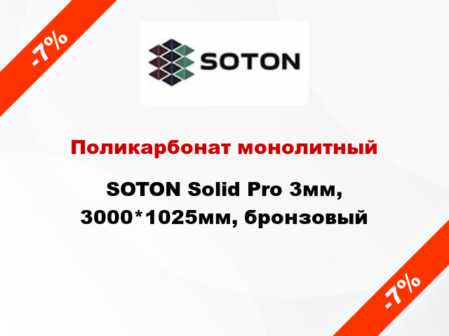 Поликарбонат монолитный SOTON Solid Pro 3мм, 3000*1025мм, бронзовый