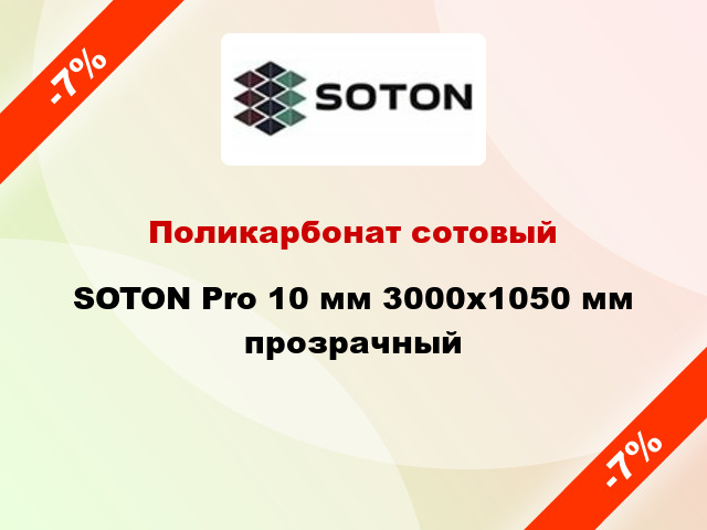Поликарбонат сотовый SOTON Pro 10 мм 3000х1050 мм прозрачный
