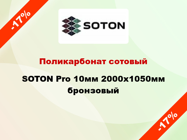 Поликарбонат сотовый SOTON Pro 10мм 2000х1050мм бронзовый