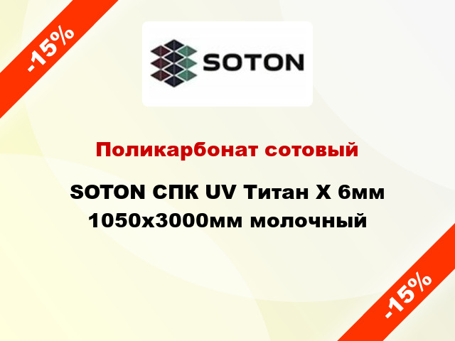 Поликарбонат сотовый SOTON СПК UV Титан Х 6мм 1050х3000мм молочный