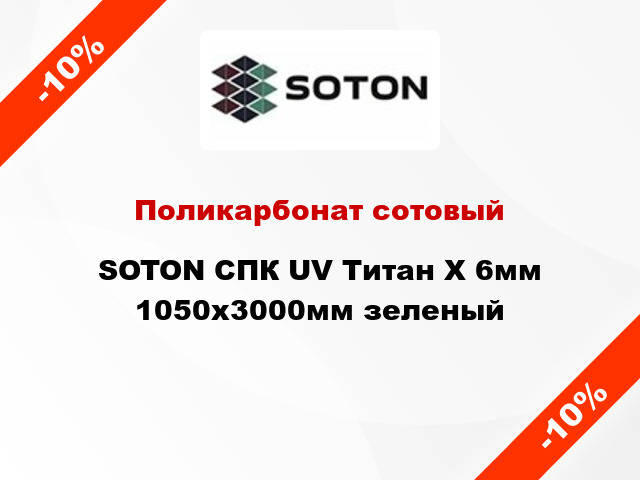 Поликарбонат сотовый SOTON СПК UV Титан Х 6мм 1050х3000мм зеленый