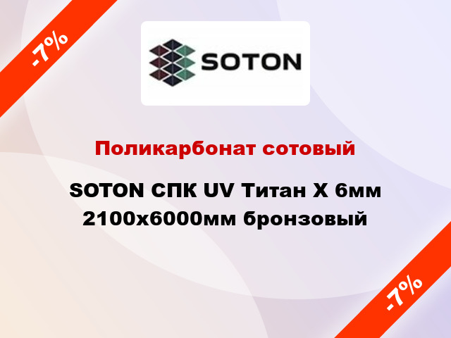 Поликарбонат сотовый SOTON СПК UV Титан Х 6мм 2100х6000мм бронзовый