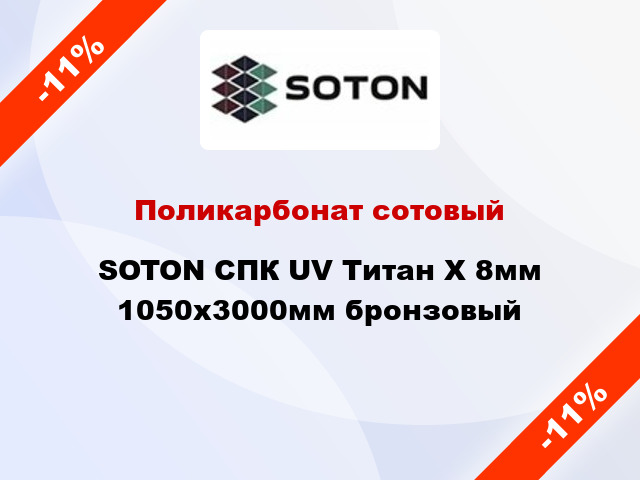Поликарбонат сотовый SOTON СПК UV Титан Х 8мм 1050х3000мм бронзовый