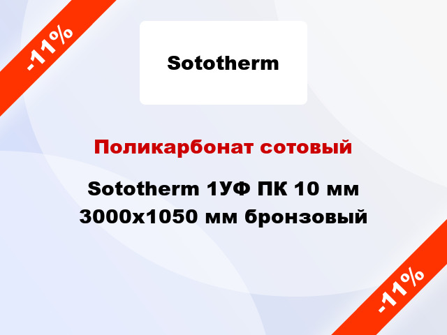 Поликарбонат сотовый Sototherm 1УФ ПК 10 мм 3000x1050 мм бронзовый