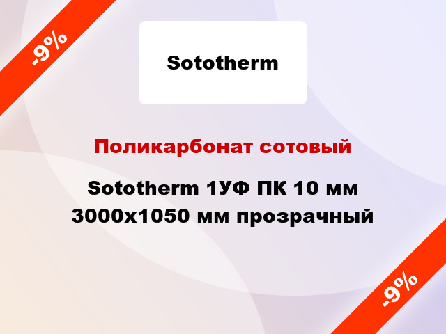 Поликарбонат сотовый Sototherm 1УФ ПК 10 мм 3000x1050 мм прозрачный