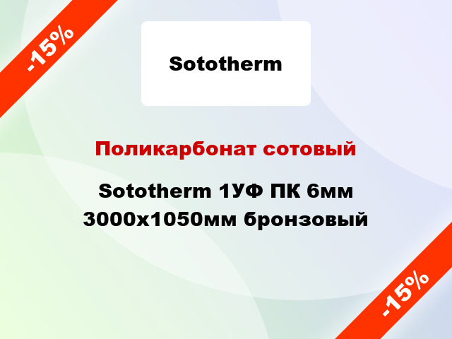 Поликарбонат сотовый Sototherm 1УФ ПК 6мм 3000x1050мм бронзовый