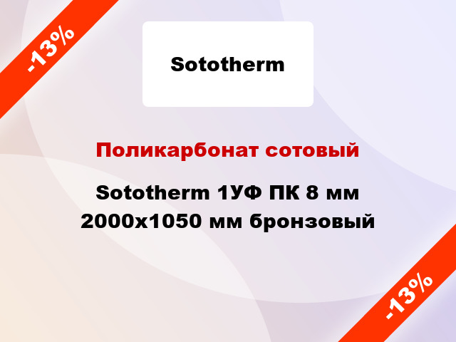 Поликарбонат сотовый Sototherm 1УФ ПК 8 мм 2000x1050 мм бронзовый
