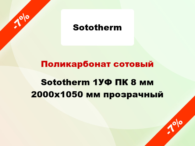 Поликарбонат сотовый Sototherm 1УФ ПК 8 мм 2000x1050 мм прозрачный