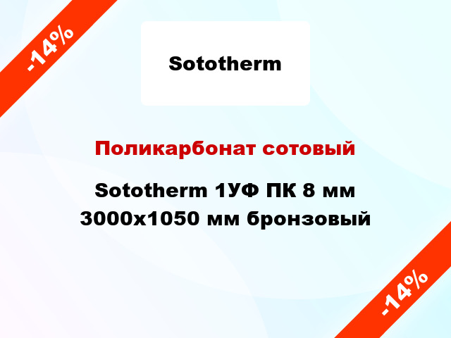 Поликарбонат сотовый Sototherm 1УФ ПК 8 мм 3000x1050 мм бронзовый